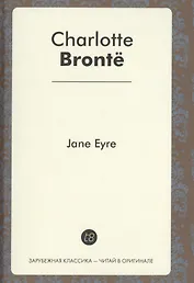 Jane Eyre = Джейн эйр: роман на англ.яз.