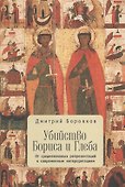 Убийство Бориса и Глеба: от средневековых репрезентаций к современным интерпретациям - 0