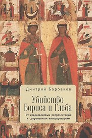Убийство Бориса и Глеба: от средневековых репрезентаций к современным интерпретациям