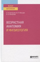 Возрастная анатомия и физиология. Учебное пособие для вузов