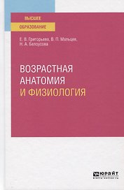 Возрастная анатомия и физиология. Учебное пособие для вузов