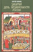 Забытый День независимости России - 0