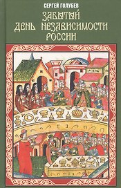 Забытый День независимости России