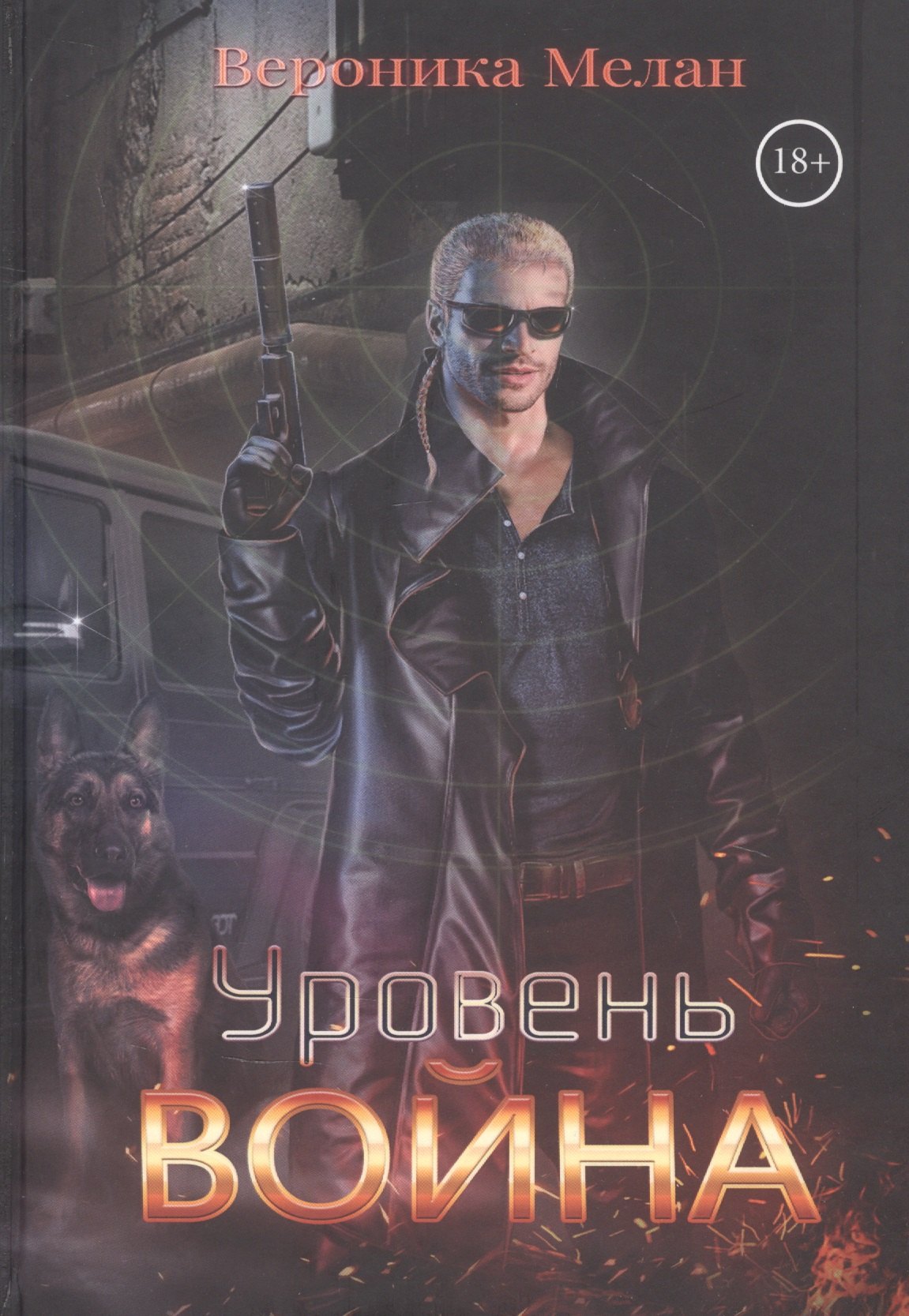 

Уровень: Война