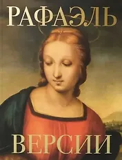 «Рафаэль. Версии» Альбом-каталог