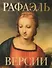 «Рафаэль. Версии» Альбом-каталог - 0