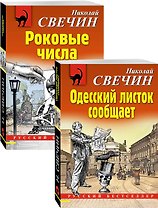 Преступления старого века: Одесский листок сообщает. Роковые числа (комплект из 2 книг)