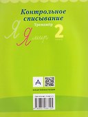 Русский язык. 2 класс. Контрольное списывание. Тренажёр - 1