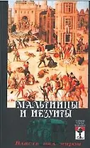 Мальтийцы и иезуиты:власть над миром