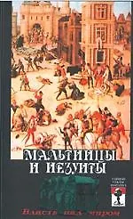Мальтийцы и иезуиты:власть над миром