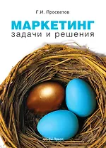 Маркетинг Задачи и решения (мягк). Просветов Г. (Альфа-Пресс)