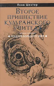 Второе пришествие кумранского учителя. Поцелуй Большого Змея: Роман.