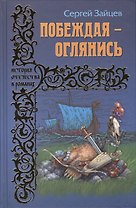 Побеждая - оглянись: роман