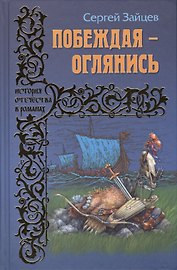 Побеждая - оглянись: роман