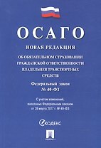Об обязательном страховании гражданской ответственности владельцев транспортных средств № 40-ФЗ.