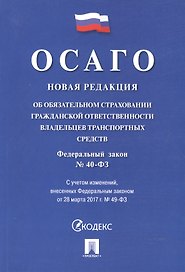 Об обязательном страховании гражданской ответственности владельцев транспортных средств № 40-ФЗ.