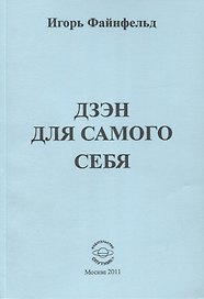 Дзен для самого себя