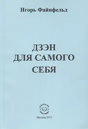 Дзен для самого себя