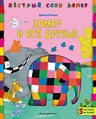 Элмер и его друзья - 0