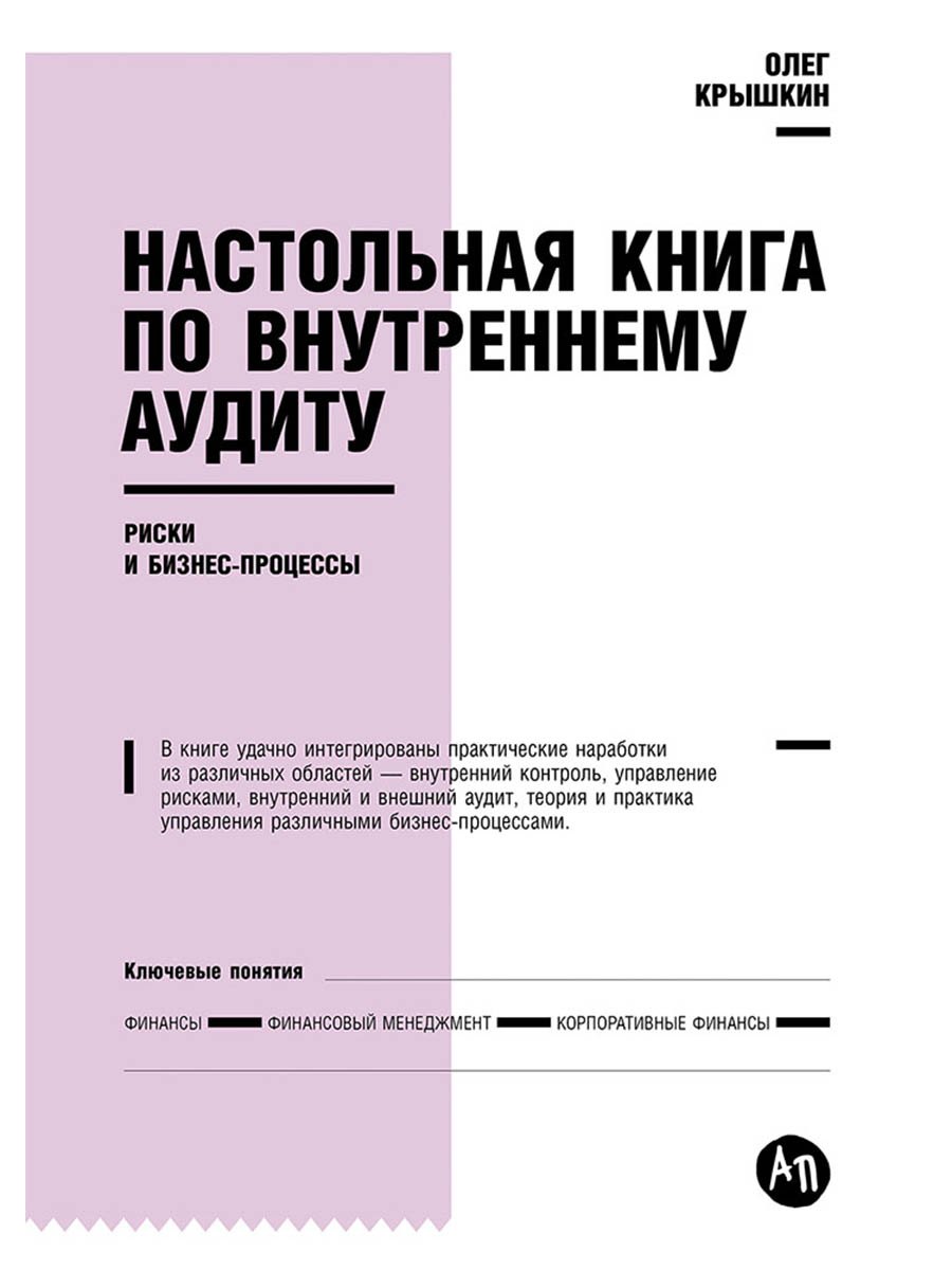 

Настольная книга по внутреннему аудиту: Риски и бизнес-процессы