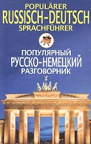 Popularer Russisch-Deutsch sprachfuhrer. Популярный русско-немецкий разговорник