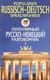 Popularer Russisch-Deutsch sprachfuhrer. Популярный русско-немецкий разговорник