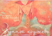 Лунное кружево (карточки) (упаковка). Петрова А. (Речь)