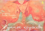 Лунное кружево (карточки) (упаковка). Петрова А. (Речь)