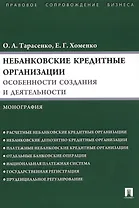 Небанковские кредитные организации:особенности создания и деятельности.Монография