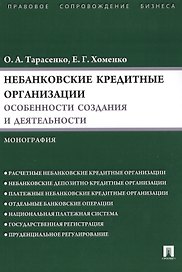 Небанковские кредитные организации:особенности создания и деятельности.Монография