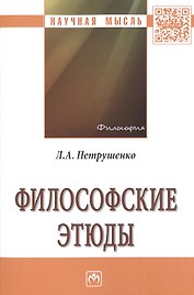 Философские этюды