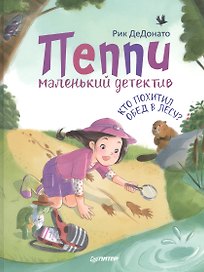 Пеппи - маленький детектив. Кто похитил  обед в лесу?