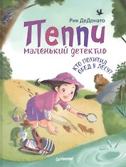 Пеппи - маленький детектив. Кто похитил  обед в лесу?