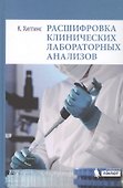 Расшифровка клинических лабораторных анализов - 0
