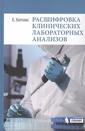 Расшифровка клинических лабораторных анализов