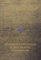 Экологический подход к зрительному восприятию (репринтное изд.)
