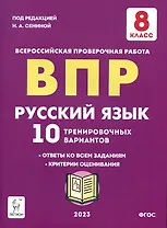Русский язык. ВПР. 8 класс. 10 тренировочных вариантов. Учебное пособие