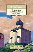 В поисках вымышленного царства - 0