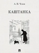 Каштанка. Рассказ