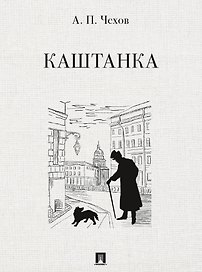 Каштанка. Рассказ