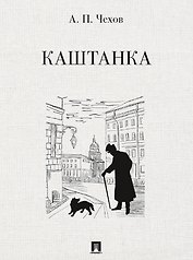 Каштанка. Рассказ