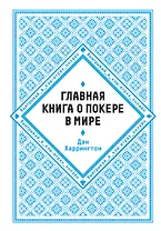 Главная книга о покере в мире. Выигрывай в кэш-играх онлайн [новое оформление]