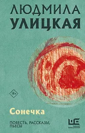 Сонечка