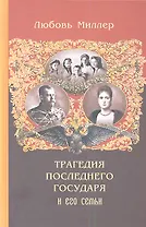 Трагедия последнего государя и его семьи