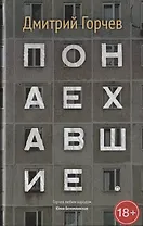 Понаехавшие