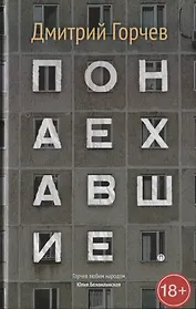 Понаехавшие