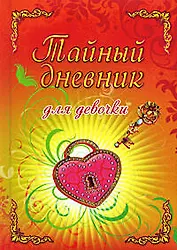 Тайный дневник для девочки. Кузнецова Т. (Эксмо)