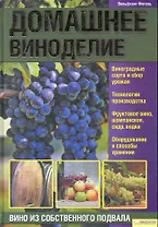 Домашнее виноделие.  Вино из собственного подвала