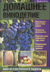 Домашнее виноделие.  Вино из собственного подвала
