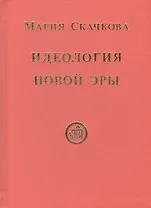 Идеология Новой Эры (Скачкова)